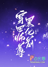 穿回师尊黑化前